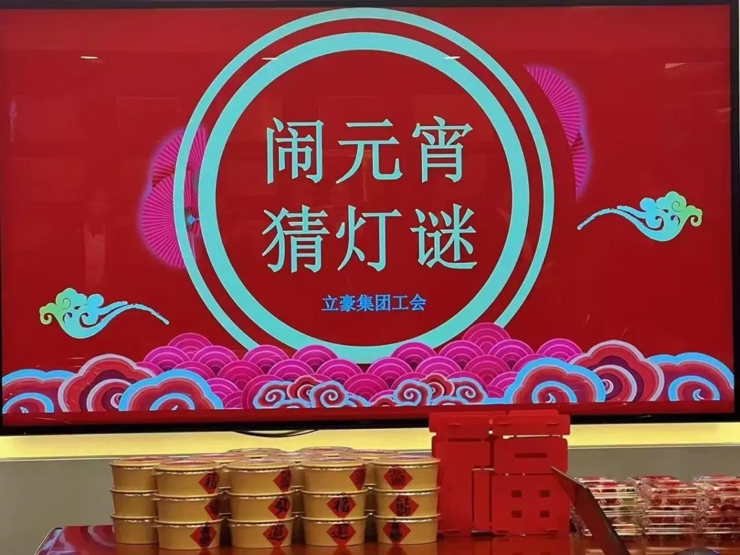 立豪集團(tuán)祝您元宵節(jié)快樂！